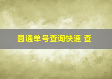 圆通单号查询快速 查